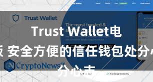 Trust Wallet电脑版 安全方便的信任钱包处分心志