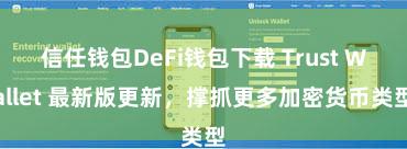 信任钱包DeFi钱包下载 Trust Wallet 最新版更新，撑抓更多加密货币类型