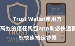 Trust Wallet使用方法 安全高效的信任钱包app助您快速搞定钞票