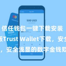 信任钱包一键下载安装 安卓版Trust Wallet下载，安全浅显的数字金钱贬责器用!