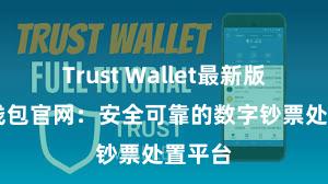 Trust Wallet最新版 信任钱包官网：安全可靠的数字钞票处置平台