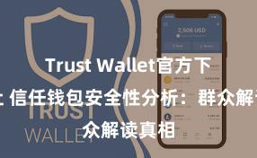 Trust Wallet官方下载地址 信任钱包安全性分析：群众解读真相