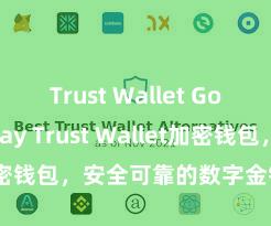 Trust Wallet Google Play Trust Wallet加密钱包，安全可靠的数字金钱解决器具