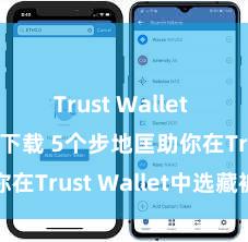 Trust Wallet apk官方下载 5个步地匡助你在Trust Wallet中选藏被盗