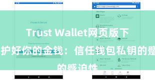 Trust Wallet网页版下载 保护好你的金钱：信任钱包私钥的蹙迫性