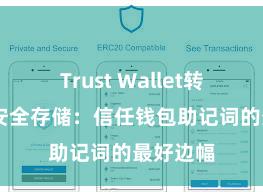 Trust Wallet转账失败 安全存储：信任钱包助记词的最好边幅