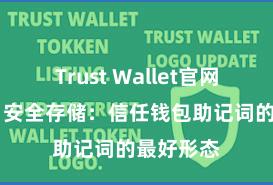 Trust Wallet官网下载流程 安全存储：信任钱包助记词的最好形态